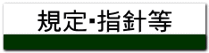 規定・指針等