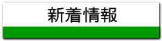 新着情報