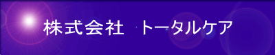 株式会社　トータルケア